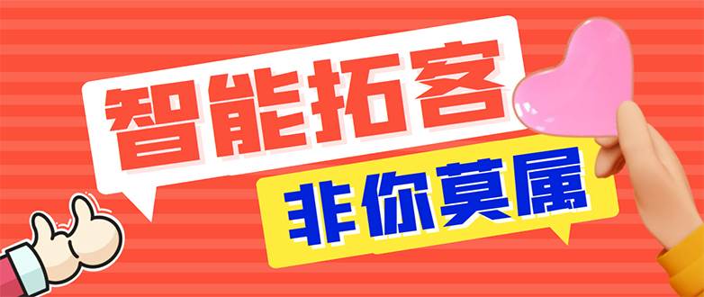 【引流必备】外面收费1280的火炬多平台多功能引流高效推广脚本，解放双手..网创吧-网创项目资源站-副业项目-创业项目-搞钱项目八百网赚