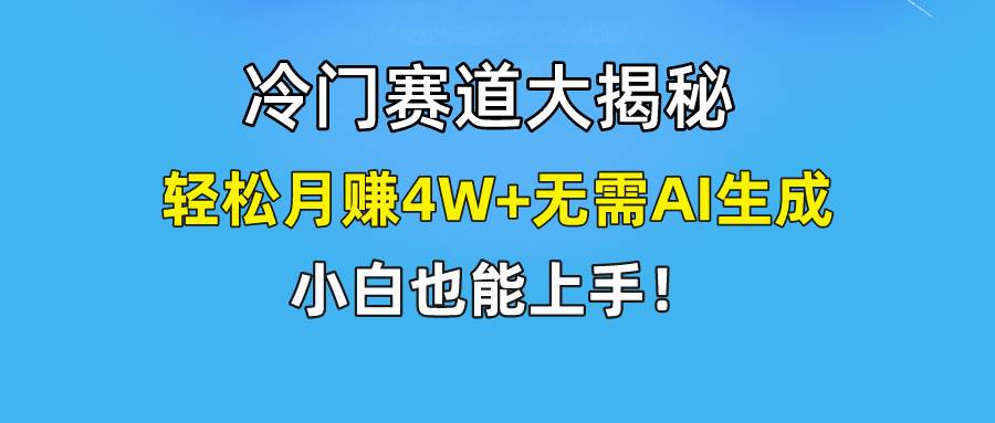 快手无脑搬运冷门赛道视频“仅6个作品 涨粉6万”轻松月赚4W+网创吧-网创项目资源站-副业项目-创业项目-搞钱项目八百网赚