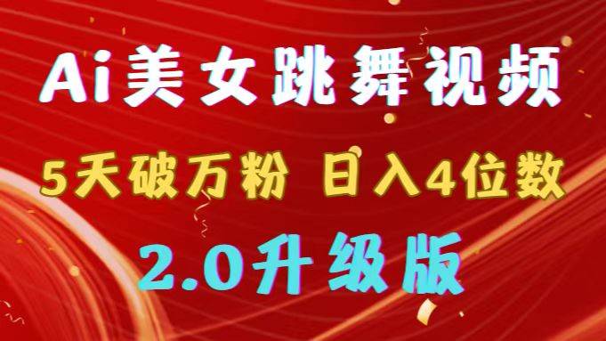 靠Ai美女跳舞视频，5天破万粉，日入4位数，多种变现方式，升级版2.0网创吧-网创项目资源站-副业项目-创业项目-搞钱项目八百网赚