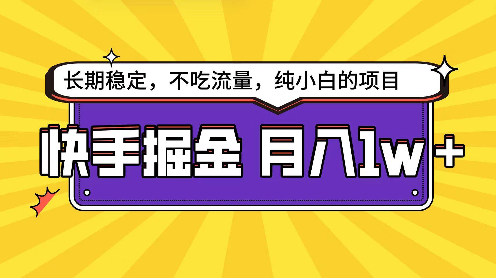 快手倔金天花板，小白也能轻松月入1w+网创吧-网创项目资源站-副业项目-创业项目-搞钱项目八百网赚