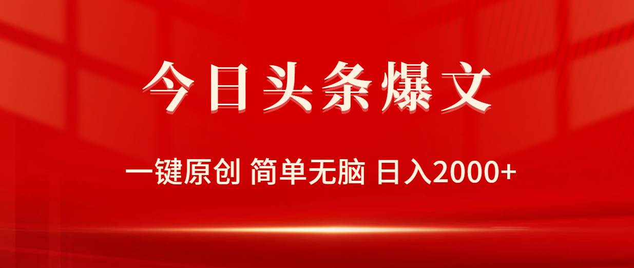 今日头条爆文，一键原创，简单无脑，日入2000+网创吧-网创项目资源站-副业项目-创业项目-搞钱项目八百网赚