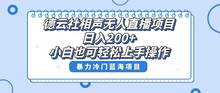 单号日入200+，超级风口项目，德云社相声无人直播，教你详细操作赚收益网创吧-网创项目资源站-副业项目-创业项目-搞钱项目八百网赚