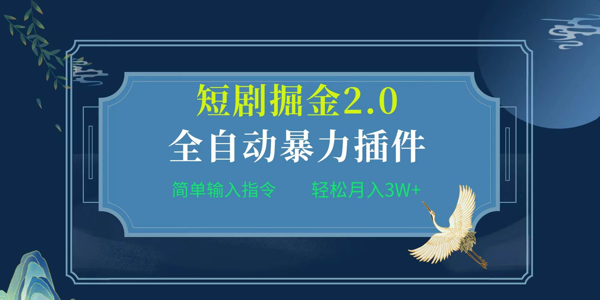 项目标题:全自动插件！短剧掘金2.0，简单输入指令，月入3W+网创吧-网创项目资源站-副业项目-创业项目-搞钱项目八百网赚