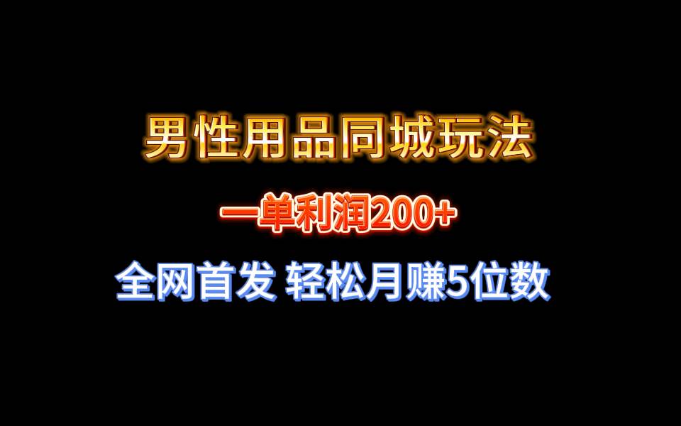 全网首发 一单利润200+ 男性用品同城玩法 轻松月赚5位数网创吧-网创项目资源站-副业项目-创业项目-搞钱项目八百网赚