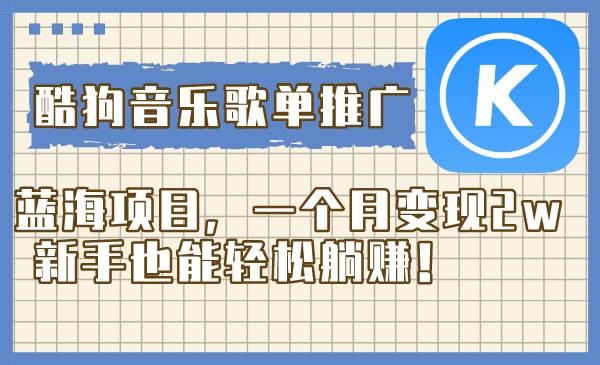 酷狗音乐歌单推广蓝海项目，一个月变现2w，新手也能轻松躺赚！网创吧-网创项目资源站-副业项目-创业项目-搞钱项目八百网赚