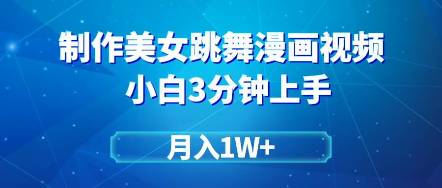 搬运美女跳舞视频制作漫画效果，条条爆款，月入1W+网创吧-网创项目资源站-副业项目-创业项目-搞钱项目八百网赚