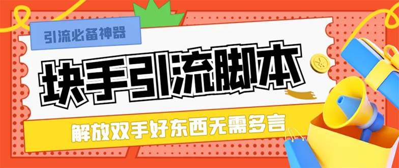最新块手精准全自动引流脚本，好东西无需多言【引流脚本+使用教程】网创吧-网创项目资源站-副业项目-创业项目-搞钱项目八百网赚