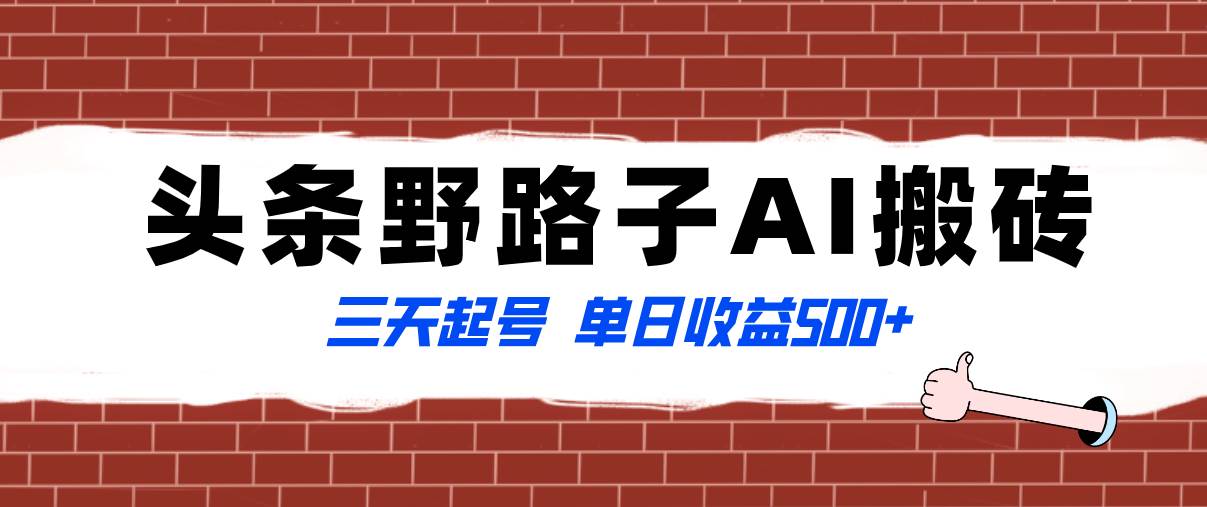 全网首发头条野路子AI搬砖玩法，纪实类超级蓝海项目，三天起号单日收益500+网创吧-网创项目资源站-副业项目-创业项目-搞钱项目八百网赚