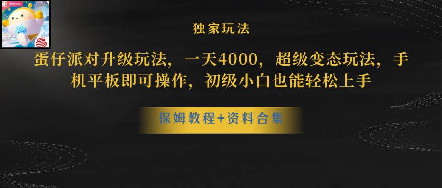 蛋仔派对升级玩法，一天4000，超级稳定玩法，手机平板即可操作，初级小白也能轻松上手网创吧-网创项目资源站-副业项目-创业项目-搞钱项目八百网赚