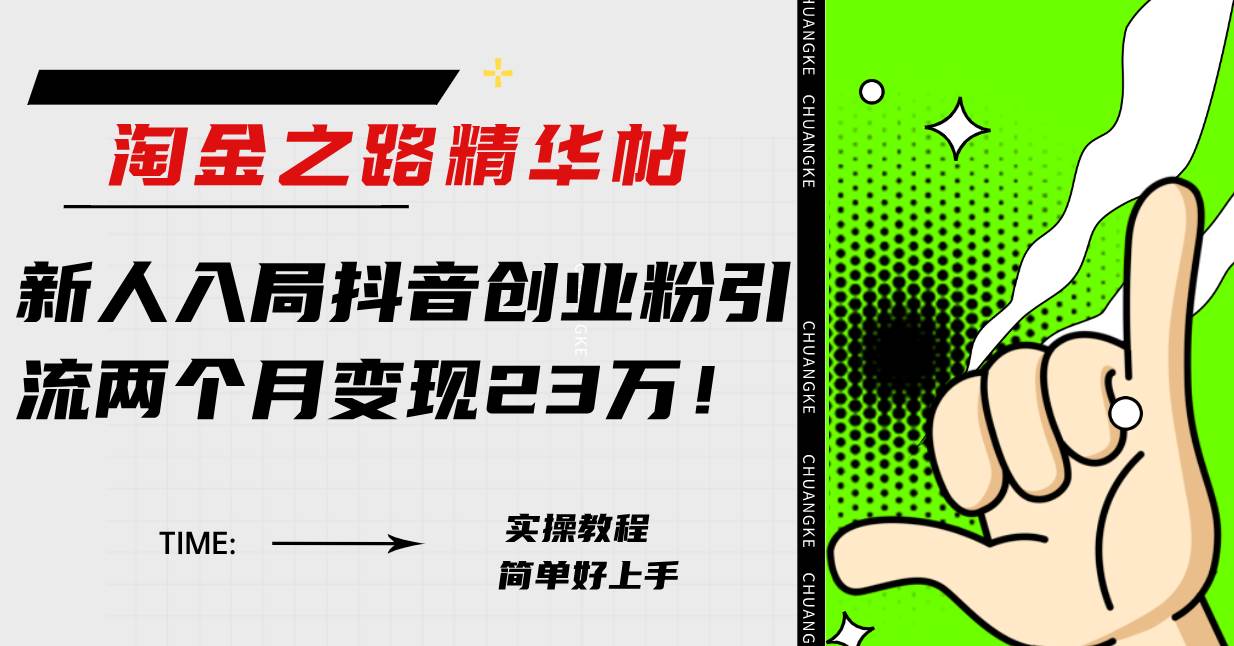 淘金之路精华帖新人入局抖音创业粉引流两个月变现23万！网创吧-网创项目资源站-副业项目-创业项目-搞钱项目八百网赚