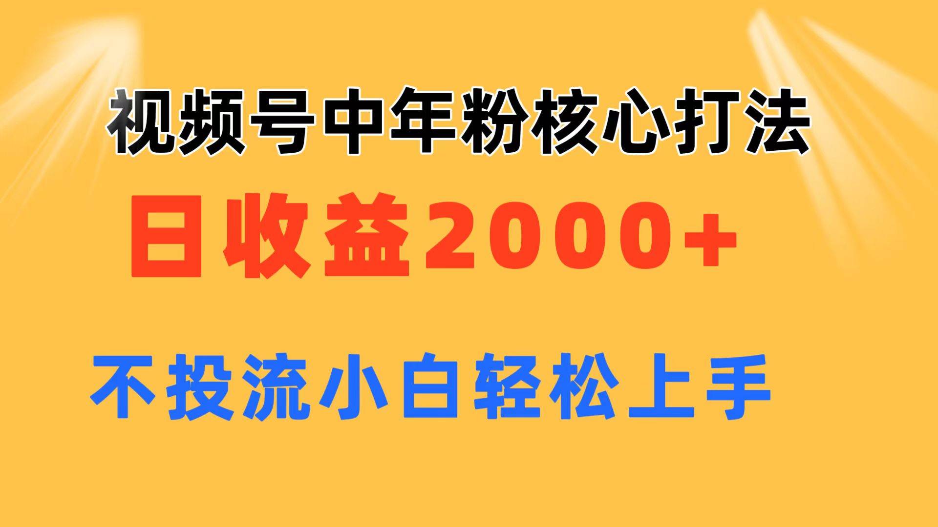 视频号中年粉核心玩法 日收益2000+ 不投流小白轻松上手网创吧-网创项目资源站-副业项目-创业项目-搞钱项目八百网赚