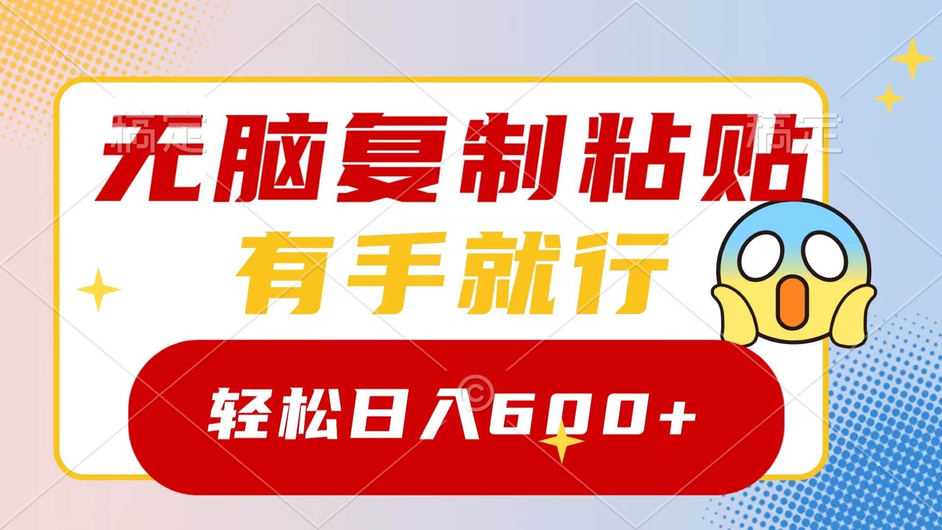 无脑复制粘贴，有手就行，日入600+网创吧-网创项目资源站-副业项目-创业项目-搞钱项目八百网赚