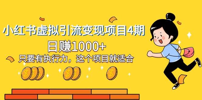 小红书虚拟引流变现项目4期，日赚1000+只要有执行力，这个项目就适合网创吧-网创项目资源站-副业项目-创业项目-搞钱项目八百网赚