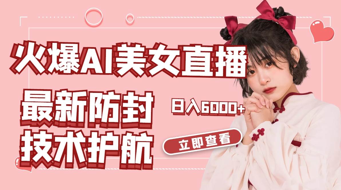 火爆AI美女舞蹈直播，最新防封技术保驾护航，礼物收到手软，日入6000+网创吧-网创项目资源站-副业项目-创业项目-搞钱项目八百网赚