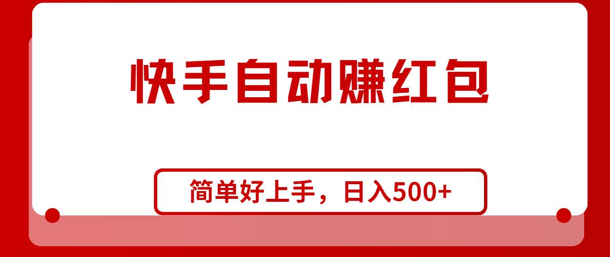 快手全自动赚红包，无脑操作，日入1000+网创吧-网创项目资源站-副业项目-创业项目-搞钱项目八百网赚