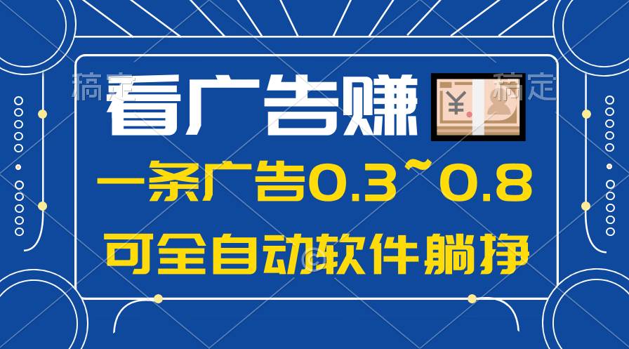 24年蓝海项目，可躺赚广告收益，一部手机轻松日入500+，数据实时可查网创吧-网创项目资源站-副业项目-创业项目-搞钱项目八百网赚