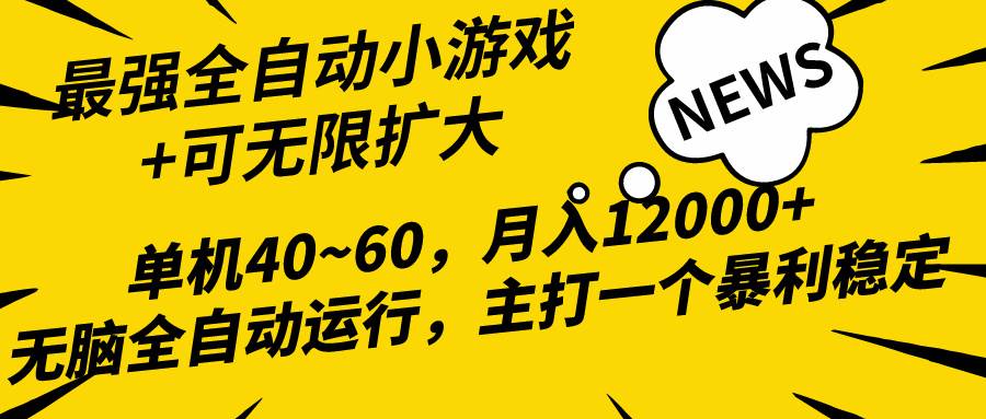 2024最新全网独家小游戏全自动，单机40~60,稳定躺赚，小白都能月入过万网创吧-网创项目资源站-副业项目-创业项目-搞钱项目八百网赚