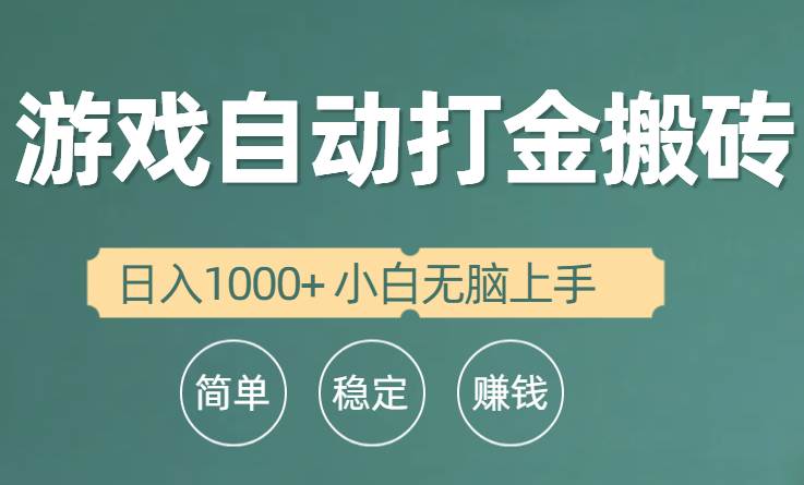 全自动游戏打金搬砖项目，日入1000+ 小白无脑上手网创吧-网创项目资源站-副业项目-创业项目-搞钱项目八百网赚
