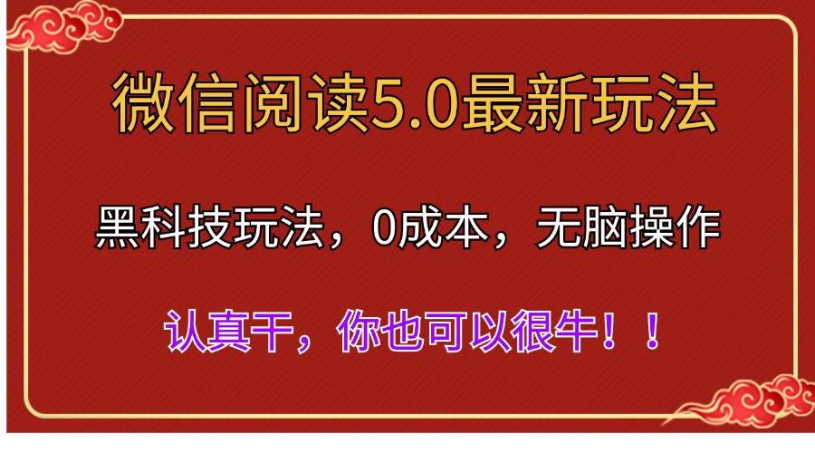 微信阅读最新5.0版本，黑科技玩法，完全解放双手，多窗口日入500＋网创吧-网创项目资源站-副业项目-创业项目-搞钱项目八百网赚