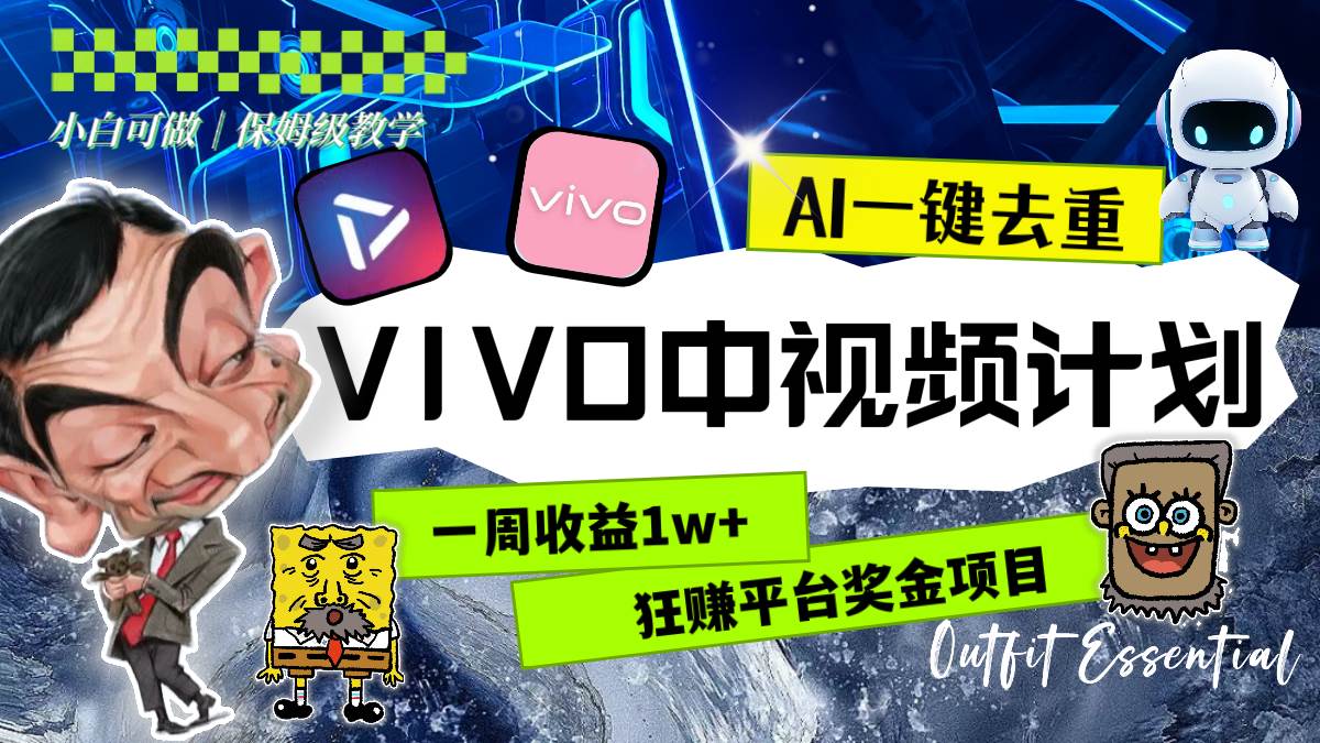 一周收益1w+的VIVO中视频计划，用AI一键去重，狂赚平台奖金（教程+素材）网创吧-网创项目资源站-副业项目-创业项目-搞钱项目八百网赚