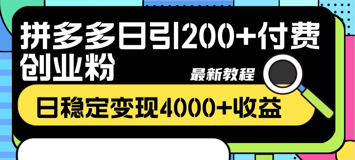 拼多多日引200+付费创业粉，日稳定变现4000+收益最新教程网创吧-网创项目资源站-副业项目-创业项目-搞钱项目八百网赚