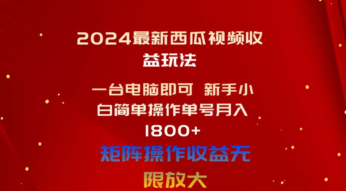 2024最新西瓜视频收益玩法，一台电脑即可 新手小白简单操作单号月入1800+网创吧-网创项目资源站-副业项目-创业项目-搞钱项目八百网赚