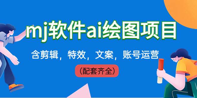 外面卖399元mj软件ai绘图项目，含剪辑，特效，文案，账号运营（配套齐全）网创吧-网创项目资源站-副业项目-创业项目-搞钱项目八百网赚