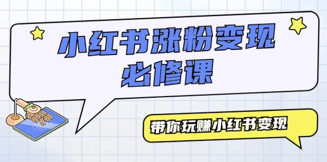 小红书涨粉变现必修课，带你玩赚小红书变现（9节课）网创吧-网创项目资源站-副业项目-创业项目-搞钱项目八百网赚
