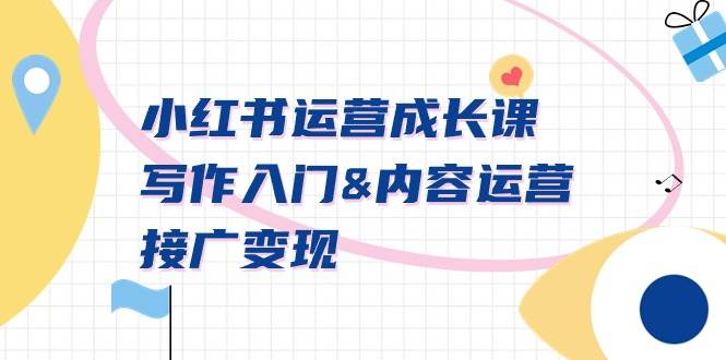 小红书运营成长课，写作入门内容运营接广变现【文档课】网创吧-网创项目资源站-副业项目-创业项目-搞钱项目八百网赚