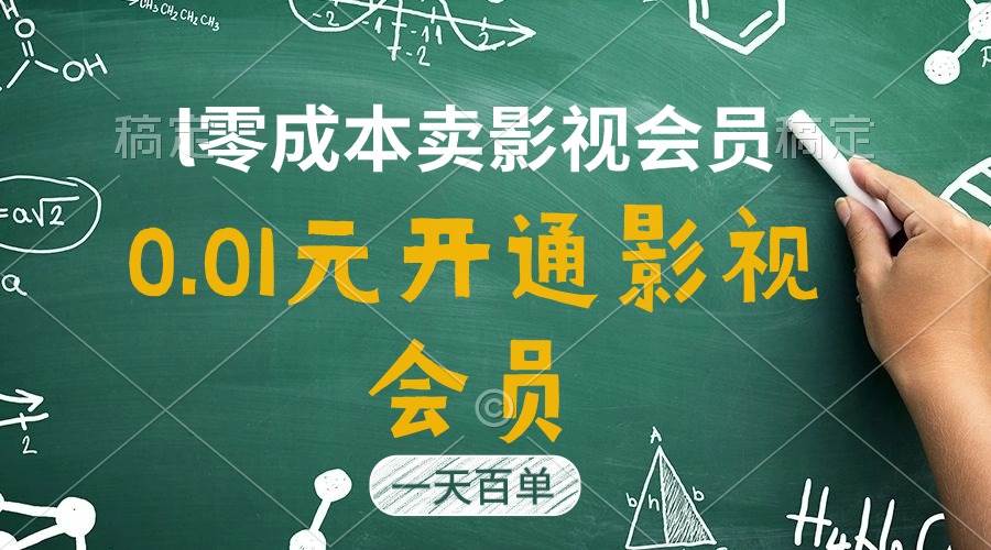直开影视APP会员只需0.01元，一天卖出上百单，日产四位数网创吧-网创项目资源站-副业项目-创业项目-搞钱项目八百网赚