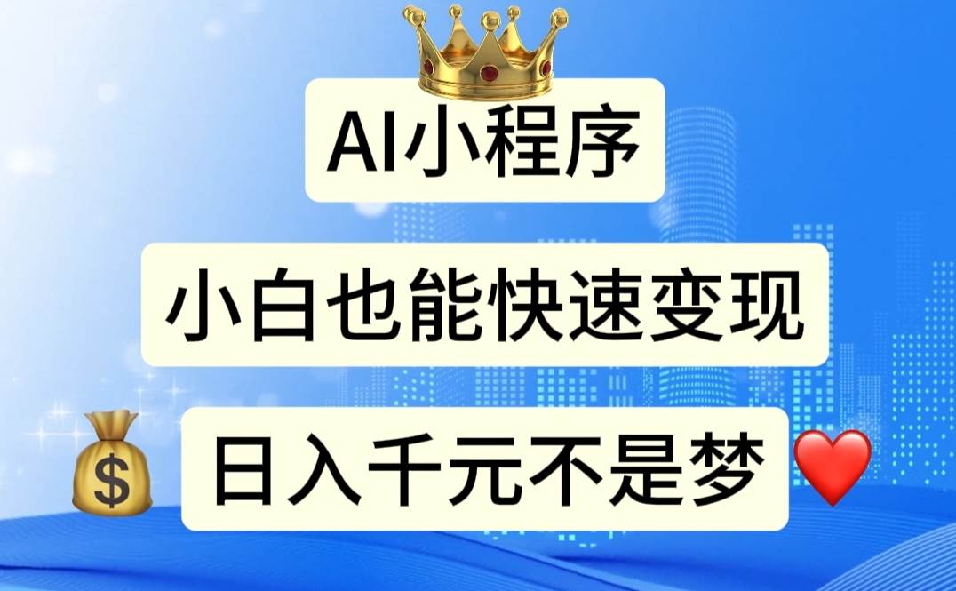 AI小程序，小白轻松变现，日入千元不是梦网创吧-网创项目资源站-副业项目-创业项目-搞钱项目八百网赚