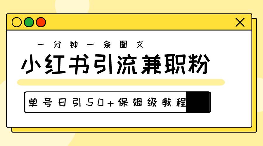 爆粉秘籍！30s一个作品，小红书图文引流高质量兼职粉，单号日引50+网创吧-网创项目资源站-副业项目-创业项目-搞钱项目八百网赚