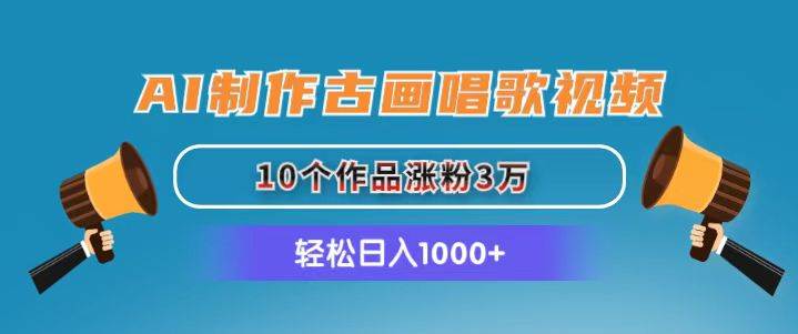 AI制作古画唱歌视频，10个作品涨粉3万，日入1000+网创吧-网创项目资源站-副业项目-创业项目-搞钱项目八百网赚