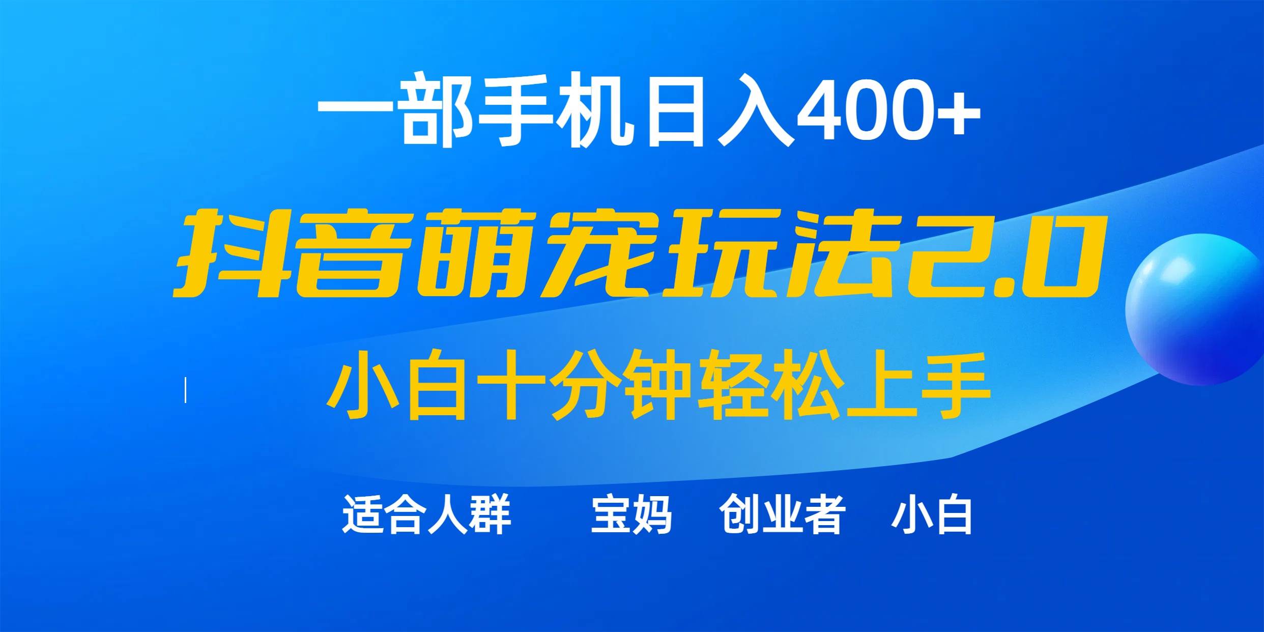 一部手机日入400+，抖音萌宠视频玩法2.0，小白十分钟轻松上手（教程+素材）网创吧-网创项目资源站-副业项目-创业项目-搞钱项目八百网赚