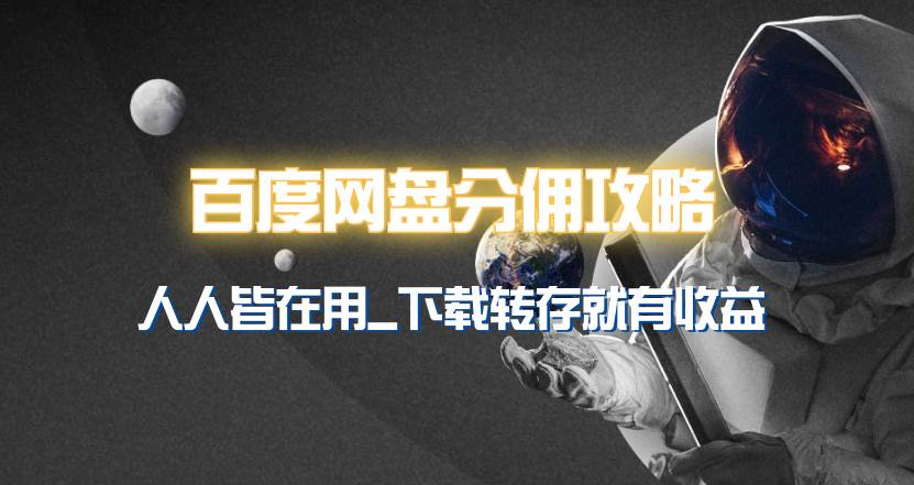 百度网盘分佣完整攻略！人人皆在用，别人转存你就有收益~网创吧-网创项目资源站-副业项目-创业项目-搞钱项目八百网赚
