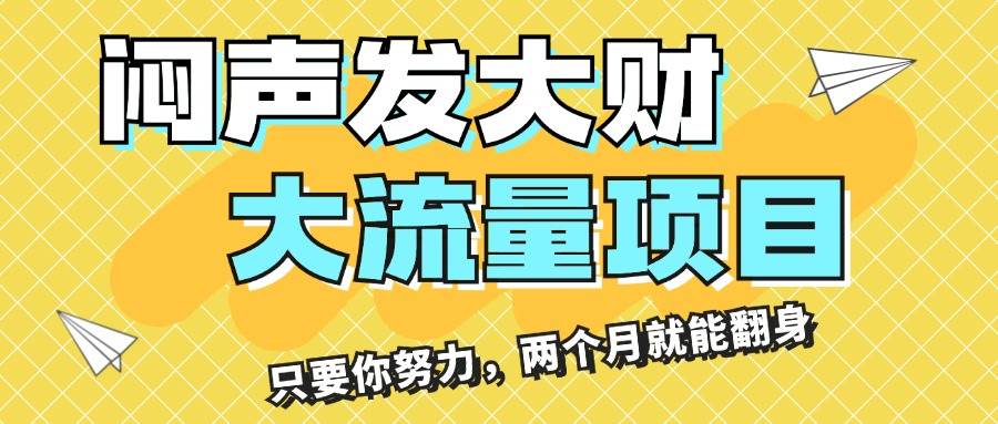 闷声发大财，大流量项目，月收益过3万，只要你努力，两个月就能翻身网创吧-网创项目资源站-副业项目-创业项目-搞钱项目八百网赚