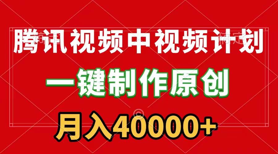 腾讯视频APP中视频计划，一键制作，刷爆流量分成收益，月入40000+附软件网创吧-网创项目资源站-副业项目-创业项目-搞钱项目八百网赚