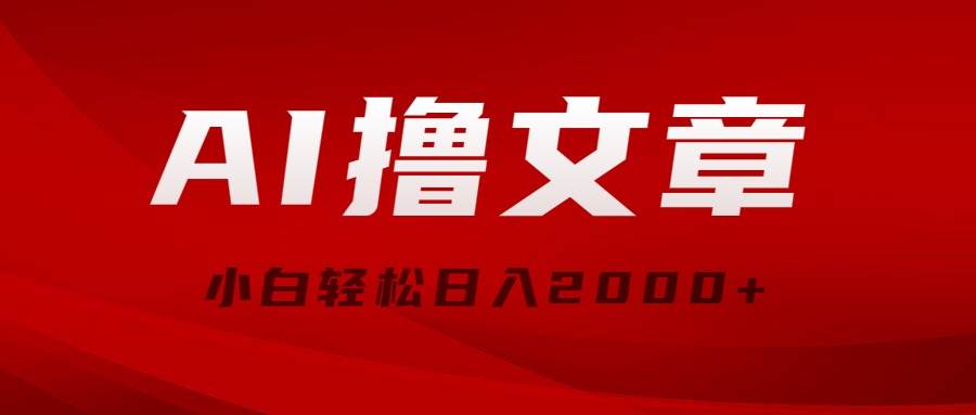 AI撸文章，最新分发玩法，当天见收益，小白轻松日入2000+网创吧-网创项目资源站-副业项目-创业项目-搞钱项目八百网赚