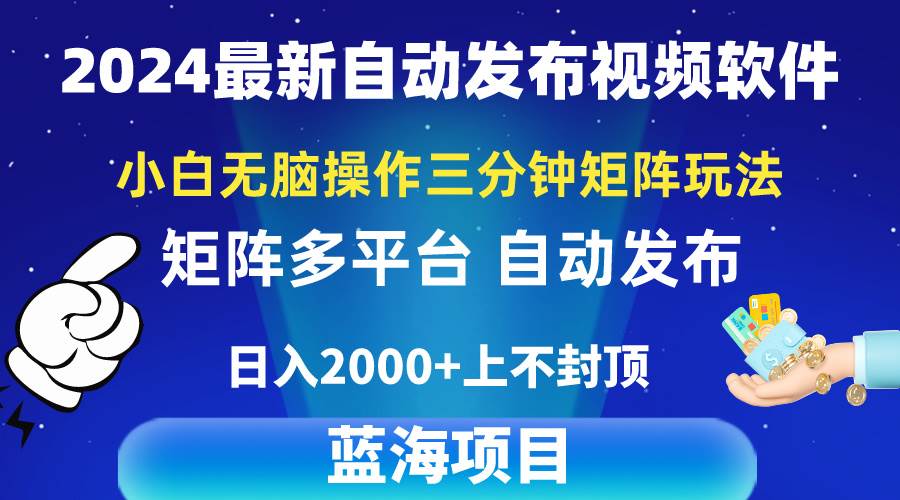 2024最新视频矩阵玩法，小白无脑操作，轻松操作，3分钟一个视频，日入2k+网创吧-网创项目资源站-副业项目-创业项目-搞钱项目八百网赚