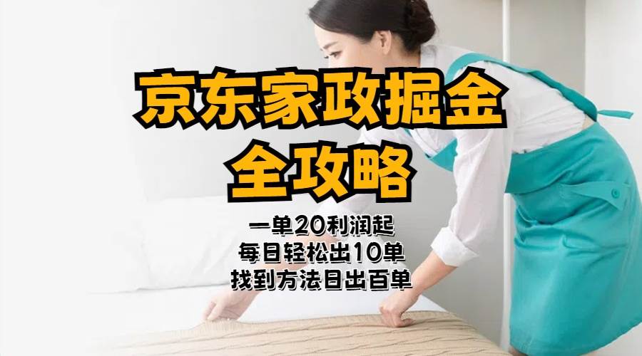 京东家政掘金-全攻略  一单利润20-40之间轻松上手网创吧-网创项目资源站-副业项目-创业项目-搞钱项目八百网赚