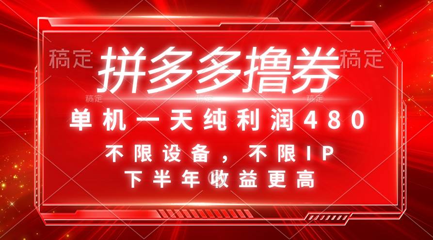 拼多多撸券，单机一天纯利润480，下半年收益更高，不限设备，不限IP。网创吧-网创项目资源站-副业项目-创业项目-搞钱项目八百网赚