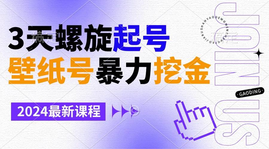 壁纸号暴力挖金，3天螺旋起号，小白也能月入1w+网创吧-网创项目资源站-副业项目-创业项目-搞钱项目八百网赚