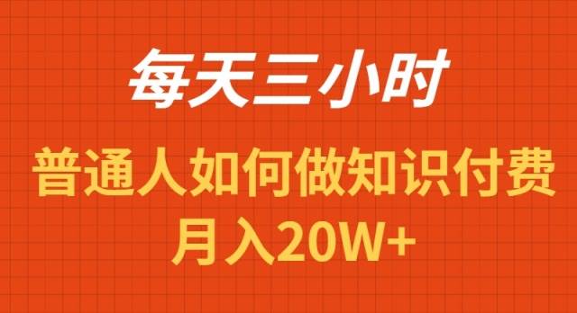 每天操作三小时，如何做识付费项目月入20W+网创吧-网创项目资源站-副业项目-创业项目-搞钱项目八百网赚