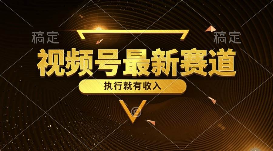 视频号最新类目，五分钟一条原创情感小故事，执行就有收入网创吧-网创项目资源站-副业项目-创业项目-搞钱项目八百网赚