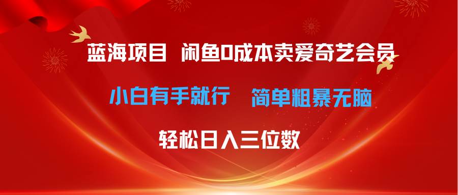 最新蓝海项目咸鱼零成本卖爱奇艺会员小白有手就行 无脑操作轻松日入三位数网创吧-网创项目资源站-副业项目-创业项目-搞钱项目八百网赚