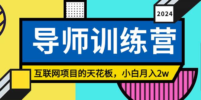 《导师训练营》精准粉丝引流的天花板，小白月入2w网创吧-网创项目资源站-副业项目-创业项目-搞钱项目八百网赚