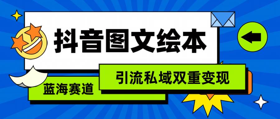 抖音图文绘本，简单搬运复制，引流私域双重变现（教程+资源）网创吧-网创项目资源站-副业项目-创业项目-搞钱项目八百网赚