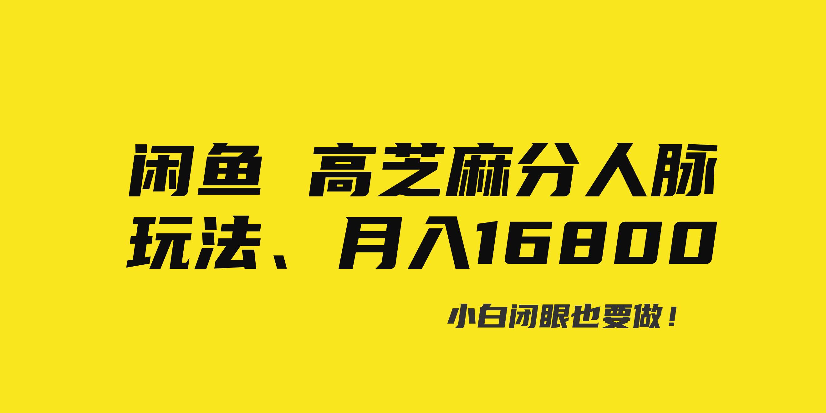 闲鱼高芝麻分人脉玩法、0投入、0门槛,每一小时,月入过万！网创吧-网创项目资源站-副业项目-创业项目-搞钱项目八百网赚