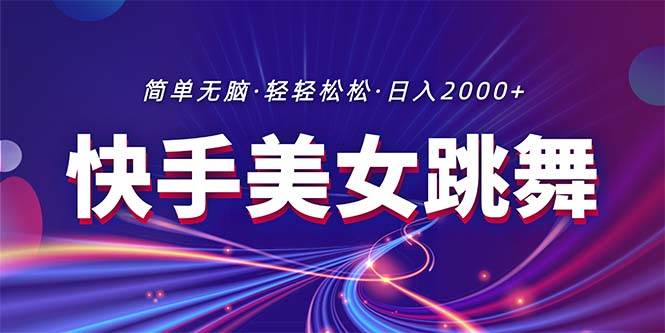 最新快手美女跳舞直播，拉爆流量不违规，轻轻松松日入2000+网创吧-网创项目资源站-副业项目-创业项目-搞钱项目八百网赚