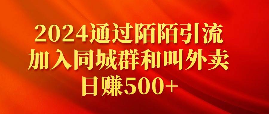 2024通过陌陌引流加入同城群和叫外卖日赚500+网创吧-网创项目资源站-副业项目-创业项目-搞钱项目八百网赚